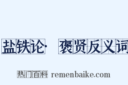 盐铁论·褒贤反义词是什么意思的图片